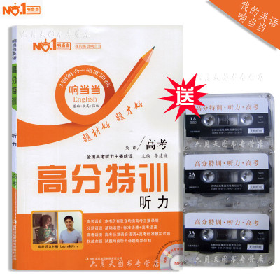 包邮 2016版 响当当高分特训高考 听力 高考英