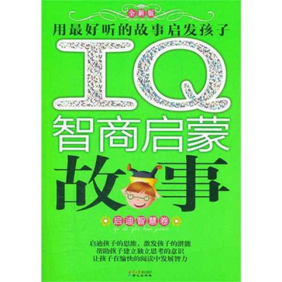 IQ智商启蒙故事·启迪智慧卷 励志儿童读物 启