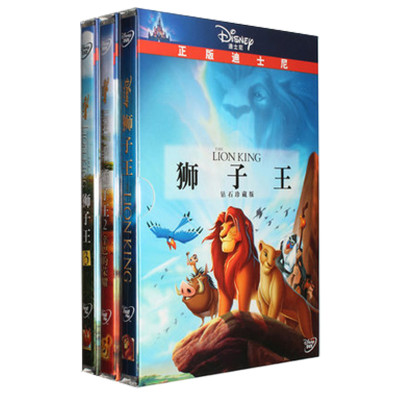 正版 狮子王1-3合集 迪士尼儿童动画电影光盘d