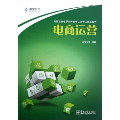新华书店正版畅销书籍 淘宝大学 电商运营怎么