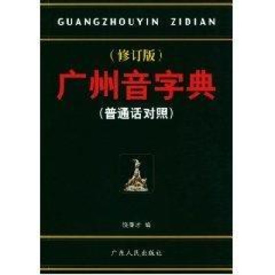 广州音字典 新华书店正版畅销书籍怎么样 好不