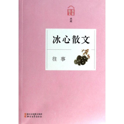 往事:冰心散文 新华书店正版畅销书籍 散文随笔怎么样 好不好